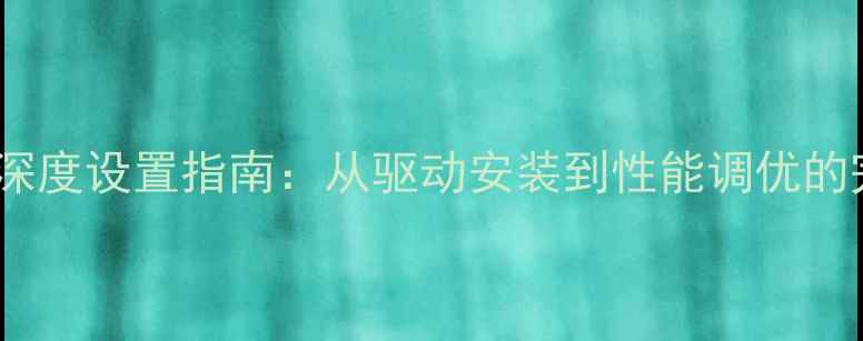 图片 华硕显卡深度设置指南：从驱动安装到性能调优的完整教程1