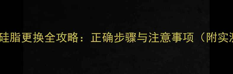 图片 华硕显卡硅脂更换全攻略：正确步骤与注意事项（附实测数据）1