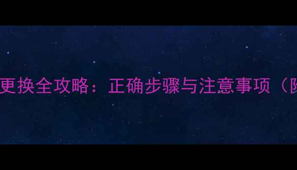 图片 华硕显卡硅脂更换全攻略：正确步骤与注意事项（附实测数据）2