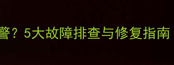 图片 华硕显卡红灯报警？5大故障排查与修复指南（附高清图解）1