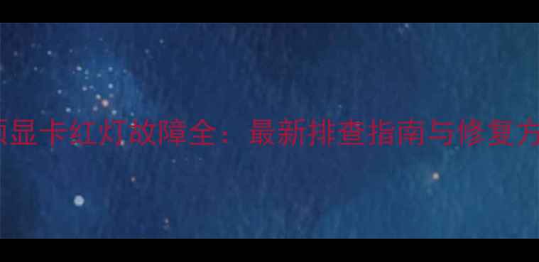 图片 华硕显卡红灯故障全：最新排查指南与修复方案1