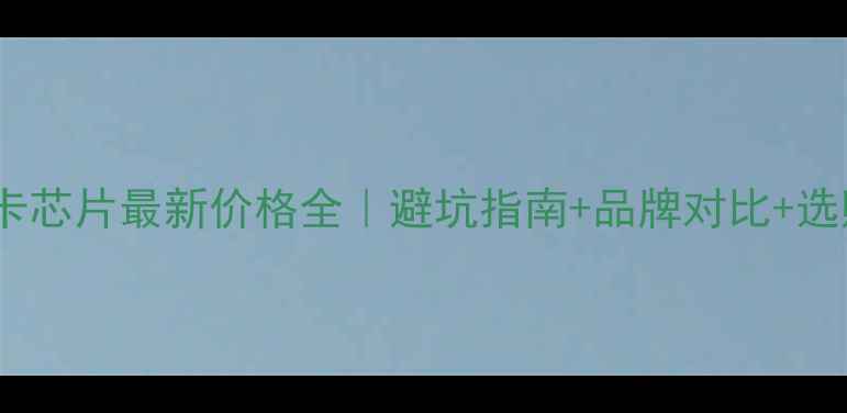 图片 华硕显卡芯片最新价格全｜避坑指南+品牌对比+选购攻略2