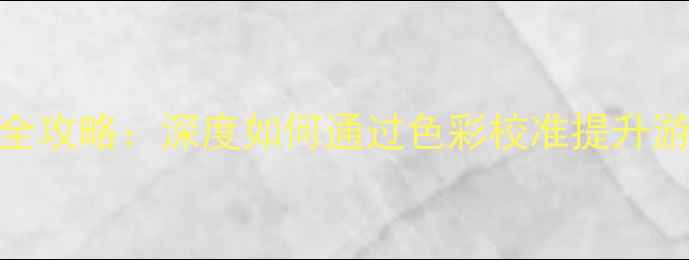 图片 华硕显卡调色设置全攻略：深度如何通过色彩校准提升游戏画质与色准表现