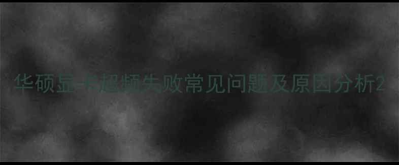 图片 华硕显卡超频失败常见问题及原因分析2