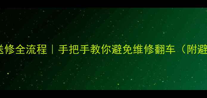 华硕显卡送修全流程手把手教你避免维修翻车附避坑指南