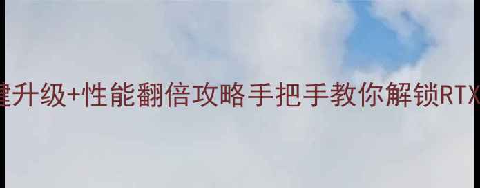 图片 华硕显卡驱动一键升级+性能翻倍攻略手把手教你解锁RTX40系满血状态✨1