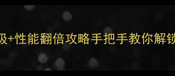 图片 华硕显卡驱动一键升级+性能翻倍攻略手把手教你解锁RTX40系满血状态✨2