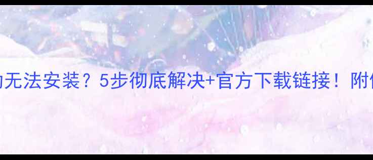 华硕显卡驱动无法安装5步彻底解决官方下载链接附修复图文教程