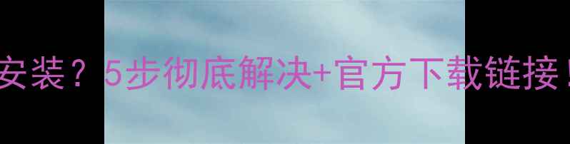 图片 华硕显卡驱动无法安装？5步彻底解决+官方下载链接！附修复图文教程1