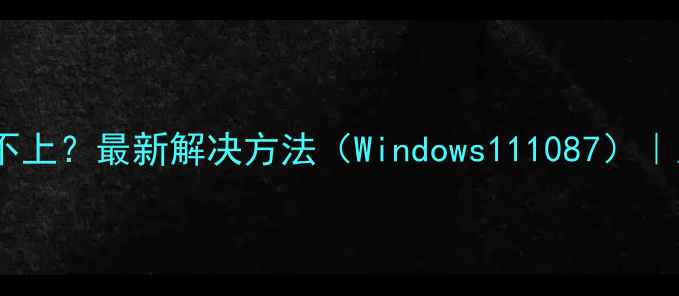 图片 华硕显卡驱动装不上？最新解决方法（Windows111087）｜系统报错代码全2