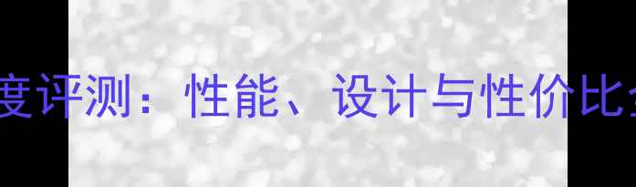 图片 华硕电脑A壳深度评测：性能、设计与性价比全面（最新版）