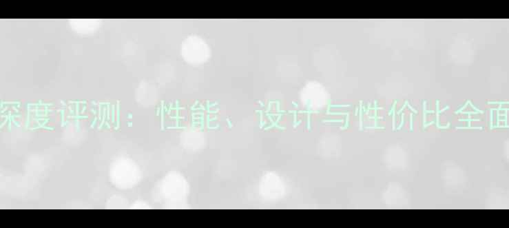 图片 华硕电脑A壳深度评测：性能、设计与性价比全面（最新版）1