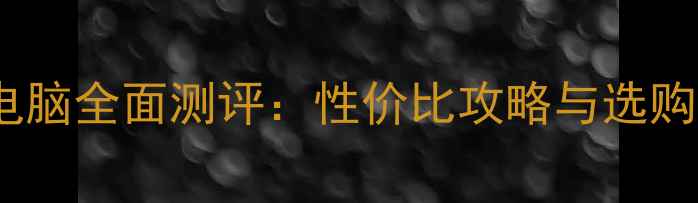 图片 华硕电脑全面测评：性价比攻略与选购指南2
