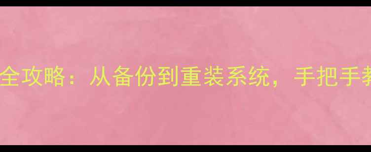 图片 华硕电脑刷机全攻略：从备份到重装系统，手把手教你安全操作2