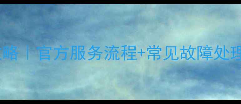 图片 华硕电脑售后维修全攻略｜官方服务流程+常见故障处理指南（附网点查询）2