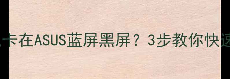 图片 华硕电脑开机卡在ASUS蓝屏黑屏？3步教你快速恢复！💻🔧2