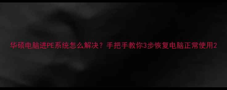 图片 华硕电脑进PE系统怎么解决？手把手教你3步恢复电脑正常使用2