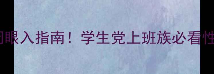 图片 华硕电脑闭眼入指南！学生党上班族必看性价比推荐1
