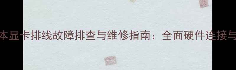 图片 华硕笔记本显卡排线故障排查与维修指南：全面硬件连接与维护技巧