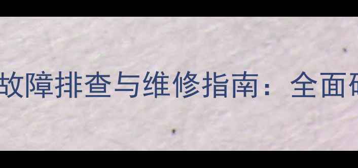 图片 华硕笔记本显卡排线故障排查与维修指南：全面硬件连接与维护技巧1