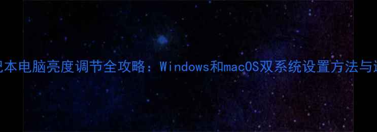 图片 华硕笔记本电脑亮度调节全攻略：Windows和macOS双系统设置方法与进阶技巧
