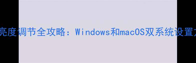 图片 华硕笔记本电脑亮度调节全攻略：Windows和macOS双系统设置方法与进阶技巧1