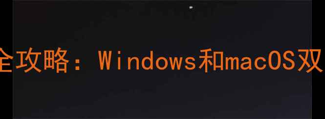 图片 华硕笔记本电脑亮度调节全攻略：Windows和macOS双系统设置方法与进阶技巧2
