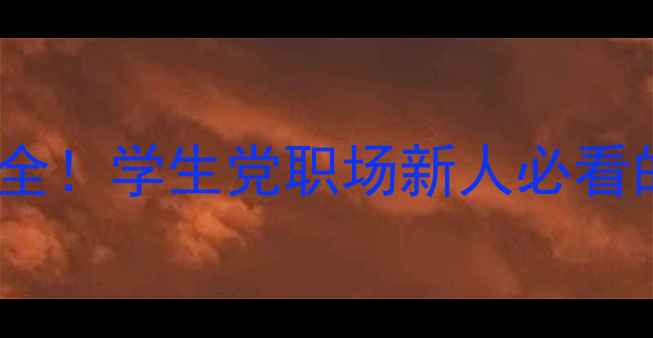 图片 华硕笔记本电脑价格全！学生党职场新人必看的高性价比机型推荐2