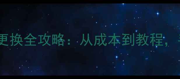 图片 华硕笔记本电脑屏幕更换全攻略：从成本到教程，手把手教你更换屏幕2