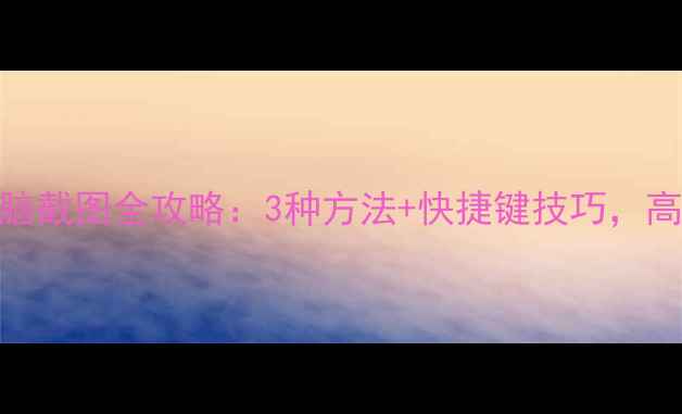图片 华硕笔记本电脑截图全攻略：3种方法+快捷键技巧，高效办公必备！