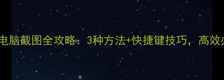 图片 华硕笔记本电脑截图全攻略：3种方法+快捷键技巧，高效办公必备！1