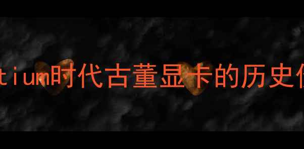 图片 华硕经典显卡收藏指南：ROGPentium时代古董显卡的历史价值与投资分析（附市场行情）1