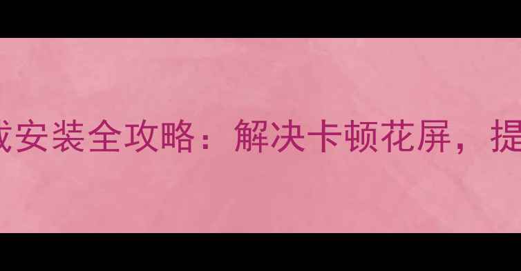 图片 华硕飞行堡垒显卡驱动下载安装全攻略：解决卡顿花屏，提升游戏帧率技巧大公开！1