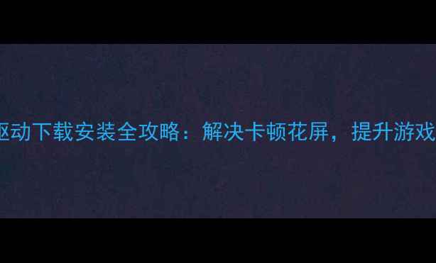 图片 华硕飞行堡垒显卡驱动下载安装全攻略：解决卡顿花屏，提升游戏帧率技巧大公开！2