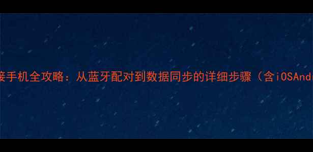 图片 华米手表连接手机全攻略：从蓝牙配对到数据同步的详细步骤（含iOSAndroid教程）2