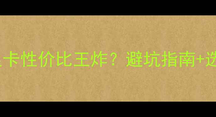 图片 单6pin供电显卡性价比王炸？避坑指南+选购攻略全✨1