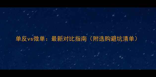 图片 单反vs微单：最新对比指南（附选购避坑清单）