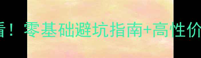 图片 单反入门必看！零基础避坑指南+高性价比机型推荐1