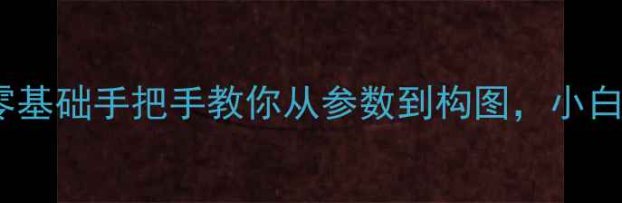 图片 单反入门教程｜零基础手把手教你从参数到构图，小白也能拍出大片！2