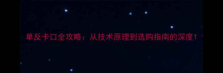 图片 单反卡口全攻略：从技术原理到选购指南的深度1