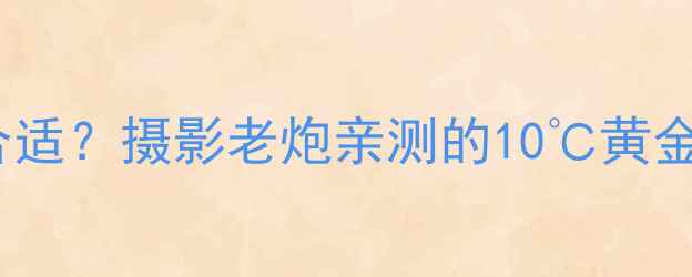 图片 单反存放温度多少度合适？摄影老炮亲测的10℃黄金法则（附避坑指南）1