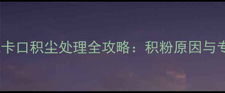 图片 单反微单相机卡口积尘处理全攻略：积粉原因与专业清洁方案1