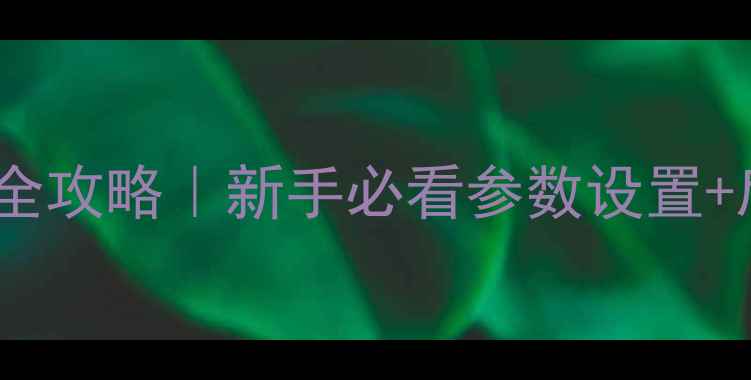 图片 单反拍摄星空全攻略｜新手必看参数设置+后期调色教程1