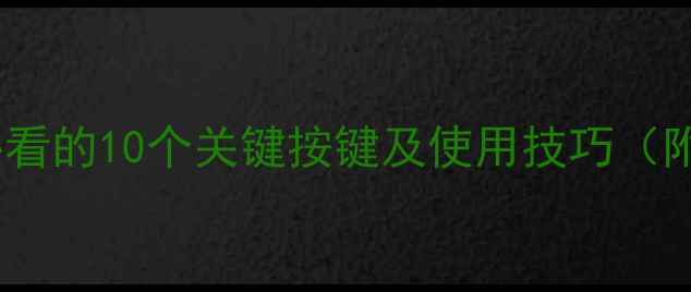 图片 单反按键全：新手必看的10个关键按键及使用技巧（附赠快速上手指南）1