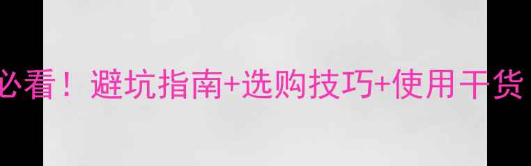 图片 单反数码相机新手必看！避坑指南+选购技巧+使用干货（附参数对比表）1