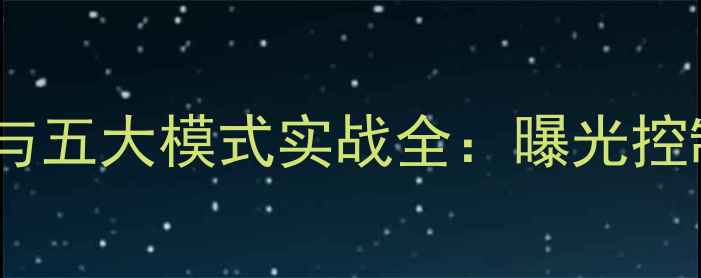 图片 单反测光原理与五大模式实战全：曝光控制的核心密码1