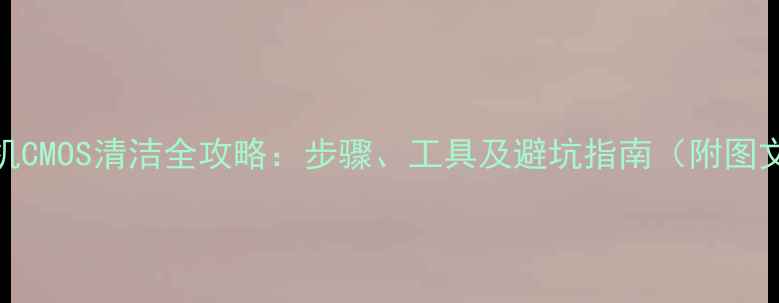 图片 单反相机CMOS清洁全攻略：步骤、工具及避坑指南（附图文教程）