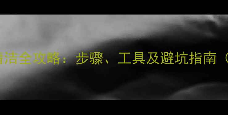 图片 单反相机CMOS清洁全攻略：步骤、工具及避坑指南（附图文教程）1