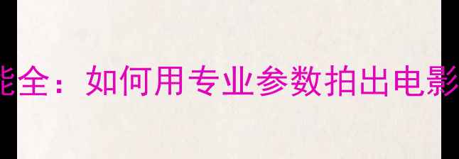 图片 单反相机HDR功能全：如何用专业参数拍出电影级动态范围大片