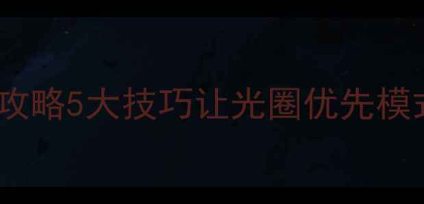 图片 单反相机TV档使用全攻略5大技巧让光圈优先模式玩转人像风景摄影2